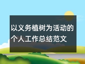 以義務(wù)植樹(shù)為活動(dòng)的個(gè)人工作總結(jié)范文