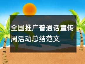 全國(guó)推廣普通話宣傳周活動(dòng)總結(jié)范文
