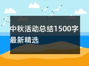中秋活動總結(jié)1500字最新精選
