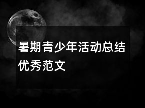暑期青少年活動總結(jié)優(yōu)秀范文