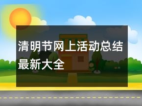 清明節(jié)網(wǎng)上活動總結(jié)最新大全