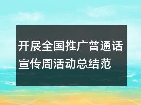 開展全國推廣普通話宣傳周活動總結(jié)范文