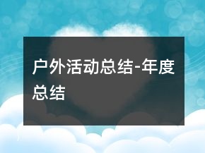 戶外活動總結(jié)-年度總結(jié)