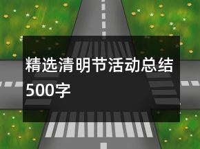 精選清明節(jié)活動總結(jié)500字