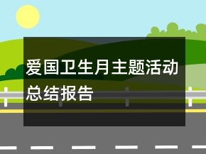 愛國(guó)衛(wèi)生月主題活動(dòng)總結(jié)報(bào)告