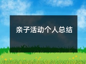 親子活動(dòng)個(gè)人總結(jié)