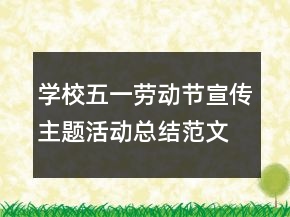 學(xué)校五一勞動(dòng)節(jié)宣傳主題活動(dòng)總結(jié)范文精選