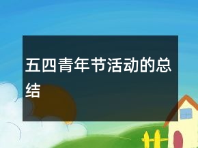 五四青年節(jié)活動的總結(jié)