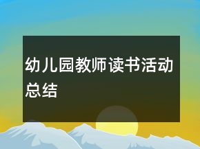 幼兒園教師讀書活動總結(jié)