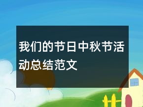 我們的節(jié)日中秋節(jié)活動(dòng)總結(jié)范文
