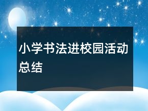小學(xué)書法進(jìn)校園活動(dòng)總結(jié)