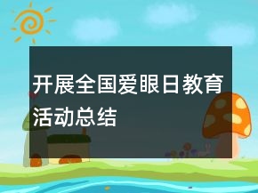 開展全國愛眼日教育活動總結(jié)