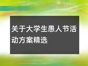 關(guān)于大學(xué)生愚人節(jié)活動方案精選