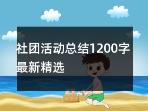 社團(tuán)活動總結(jié)1200字最新精選