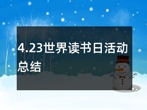 4.23世界讀書日活動(dòng)總結(jié)