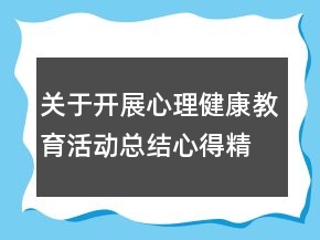 關(guān)于開展心理健康教育活動(dòng)總結(jié)心得精選