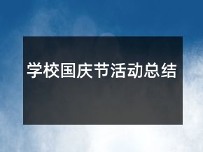 學(xué)校國慶節(jié)活動總結(jié)