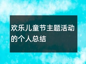 歡樂兒童節(jié)主題活動的個人總結(jié)