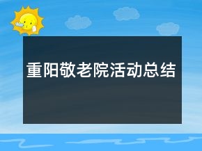 重陽敬老院活動總結(jié)