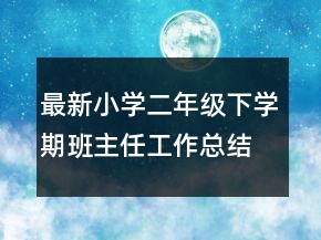 最新小學二年級下學期班主任工作總結(jié)范文