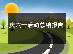 慶六一活動總結(jié)報告