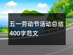 五一勞動(dòng)節(jié)活動(dòng)總結(jié)400字范文