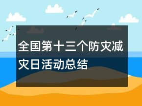 全國(guó)第十三個(gè)防災(zāi)減災(zāi)日活動(dòng)總結(jié)