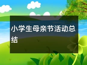 小學(xué)生母親節(jié)活動(dòng)總結(jié)