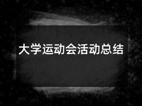 大學運動會活動總結