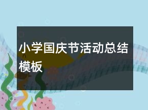 小學(xué)國(guó)慶節(jié)活動(dòng)總結(jié)模板