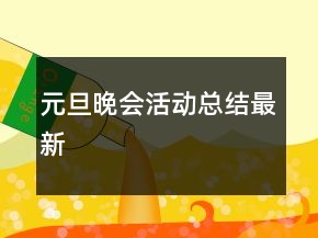 元旦晚會(huì)活動(dòng)總結(jié)最新