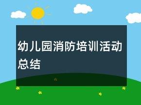 幼兒園消防培訓活動總結