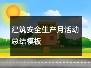 建筑安全生產月活動總結模板