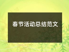 春節(jié)活動總結(jié)范文