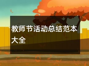 教師節(jié)活動總結(jié)范本大全