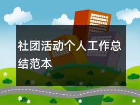 社團活動個人工作總結(jié)范本