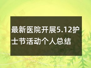 最新醫(yī)院開展5.12護士節(jié)活動個人總結(jié)心得精選