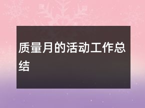 質(zhì)量月的活動工作總結(jié)