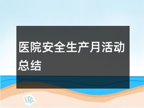 醫(yī)院安全生產(chǎn)月活動(dòng)總結(jié)