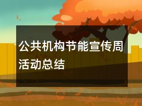 公共機(jī)構(gòu)節(jié)能宣傳周活動(dòng)總結(jié)