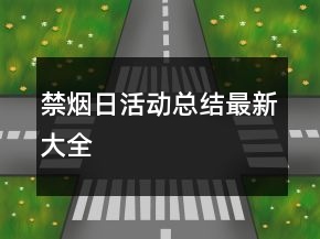 禁煙日活動(dòng)總結(jié)最新大全