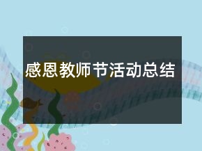 感恩教師節(jié)活動總結