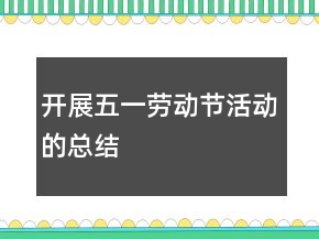 開展五一勞動節(jié)活動的總結(jié)