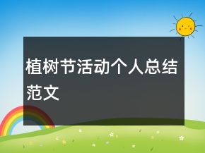 植樹節(jié)活動個人總結(jié)范文