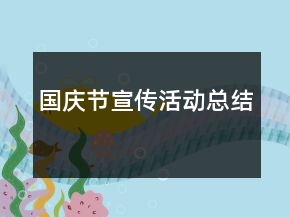 國慶節(jié)宣傳活動(dòng)總結(jié)