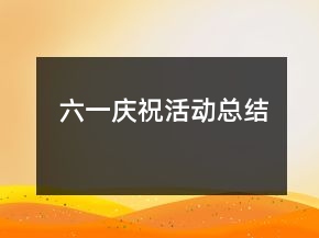 六一慶?；顒?dòng)總結(jié)