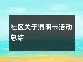 社區(qū)關(guān)于清明節(jié)活動總結(jié)