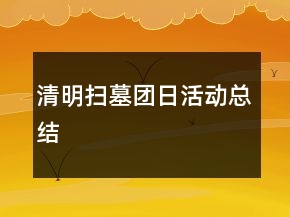 清明掃墓團(tuán)日活動(dòng)總結(jié)