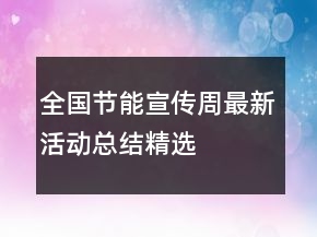 全國節(jié)能宣傳周最新活動(dòng)總結(jié)精選