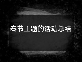 春節(jié)主題的活動(dòng)總結(jié)